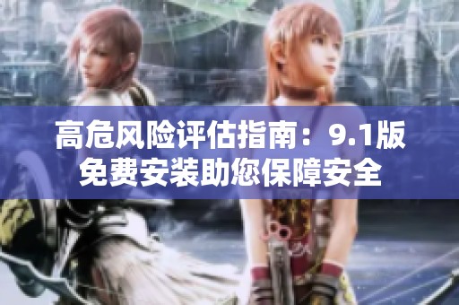 高危风险评估指南：9.1版免费安装助您保障安全