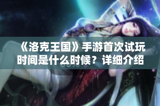 《洛克王国》手游首次试玩时间是什么时候？详细介绍首测安排