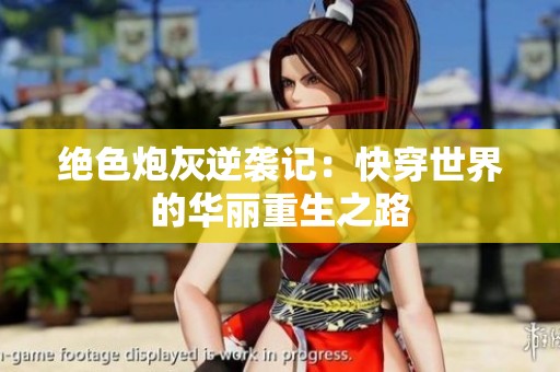 绝色炮灰逆袭记：快穿世界的华丽重生之路