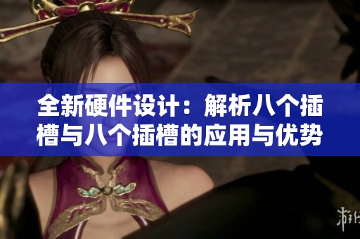 全新硬件设计：解析八个插槽与八个插槽的应用与优势
