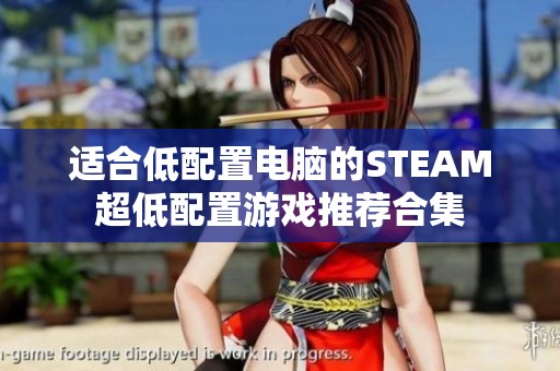 适合低配置电脑的STEAM超低配置游戏推荐合集