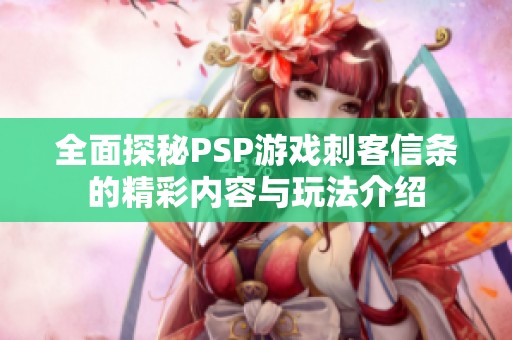 全面探秘PSP游戏刺客信条的精彩内容与玩法介绍