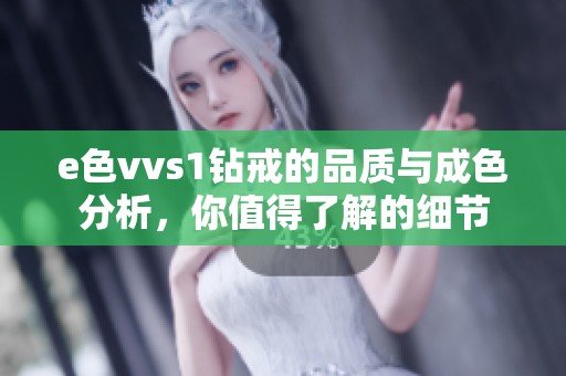 e色vvs1钻戒的品质与成色分析，你值得了解的细节