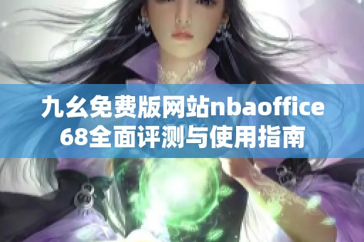 九幺免费版网站nbaoffice68全面评测与使用指南
