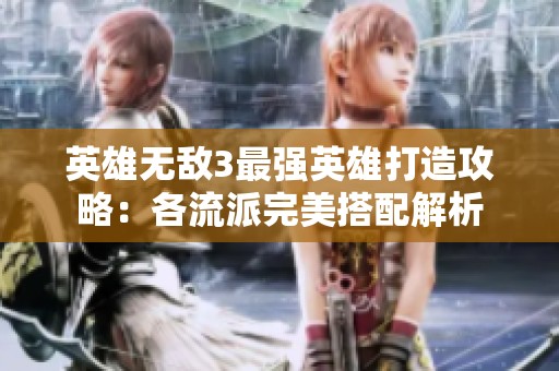 英雄无敌3最强英雄打造攻略：各流派完美搭配解析