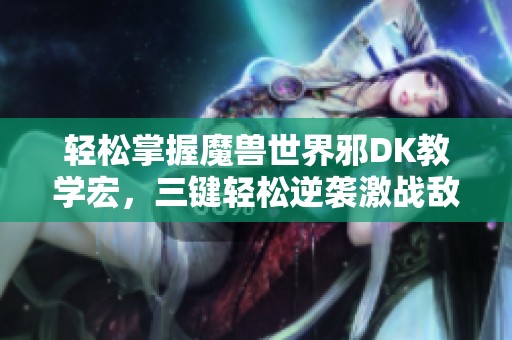 轻松掌握魔兽世界邪DK教学宏，三键轻松逆袭激战敌人