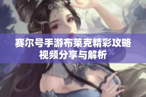 赛尔号手游布莱克精彩攻略视频分享与解析