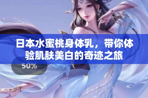 日本水蜜桃身体乳，带你体验肌肤美白的奇迹之旅