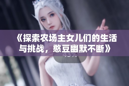 《探索农场主女儿们的生活与挑战，憨豆幽默不断》