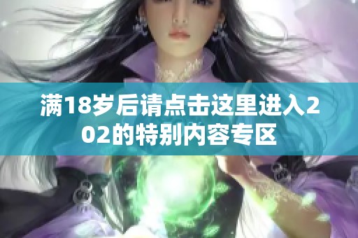 满18岁后请点击这里进入202的特别内容专区