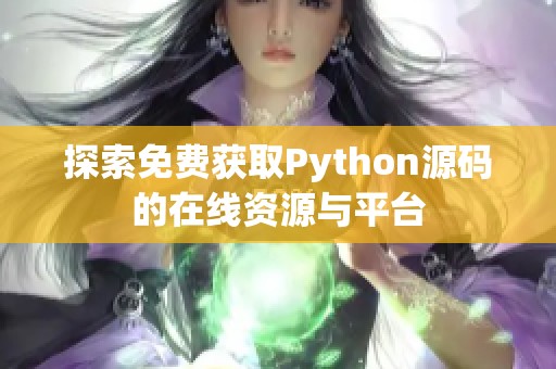 探索免费获取Python源码的在线资源与平台