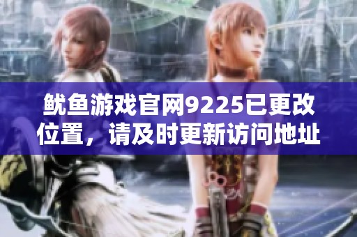 鱿鱼游戏官网9225已更改位置，请及时更新访问地址