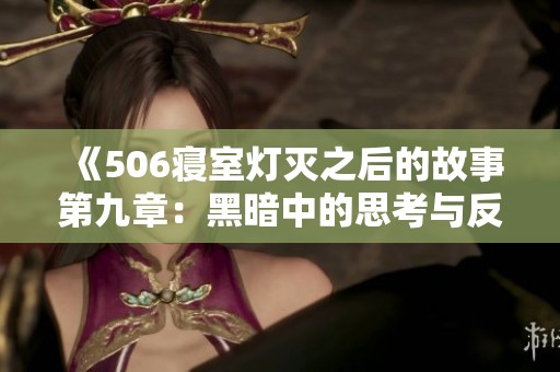 《506寝室灯灭之后的故事第九章：黑暗中的思考与反思》