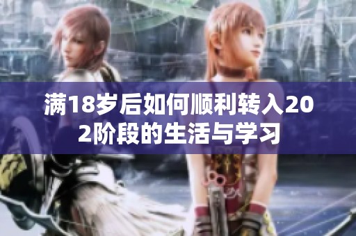 满18岁后如何顺利转入202阶段的生活与学习