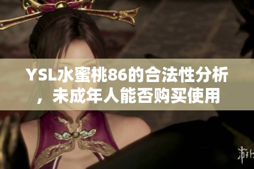 YSL水蜜桃86的合法性分析，未成年人能否购买使用