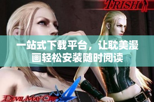 一站式下载平台，让耽美漫画轻松安装随时阅读