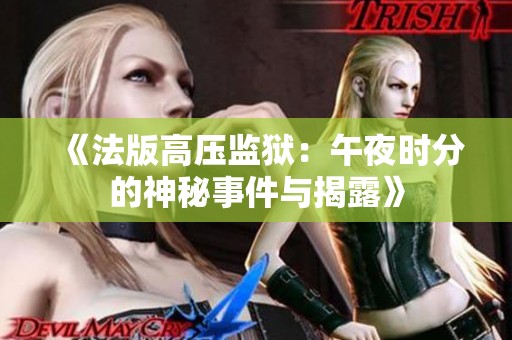 《法版高压监狱：午夜时分的神秘事件与揭露》