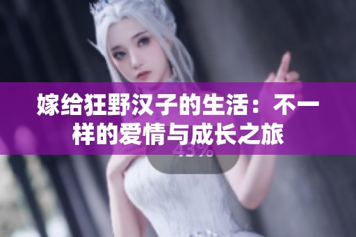 嫁给狂野汉子的生活：不一样的爱情与成长之旅