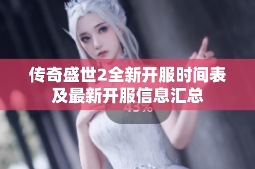 传奇盛世2全新开服时间表及最新开服信息汇总