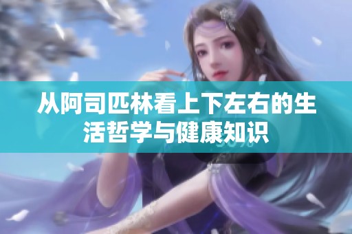 从阿司匹林看上下左右的生活哲学与健康知识