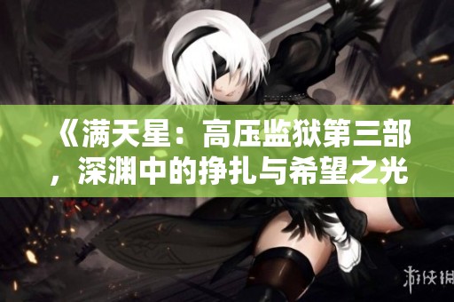 《满天星：高压监狱第三部，深渊中的挣扎与希望之光》