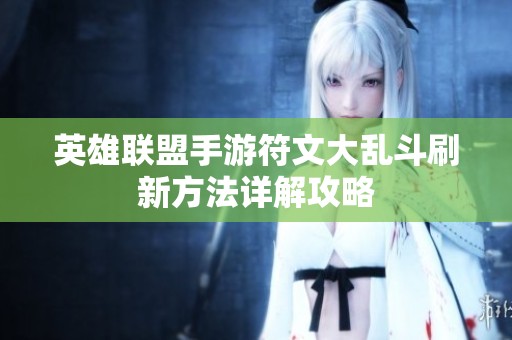 英雄联盟手游符文大乱斗刷新方法详解攻略