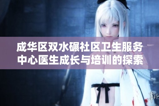 成华区双水碾社区卫生服务中心医生成长与培训的探索之路