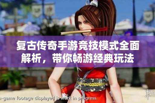复古传奇手游竞技模式全面解析，带你畅游经典玩法