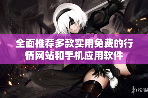 全面推荐多款实用免费的行情网站和手机应用软件