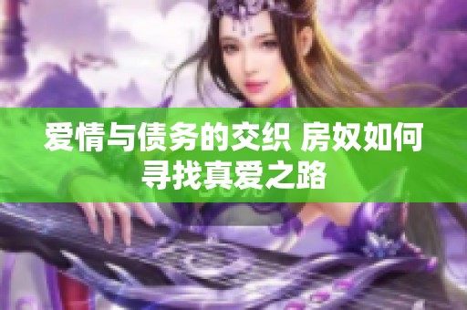 爱情与债务的交织 房奴如何寻找真爱之路