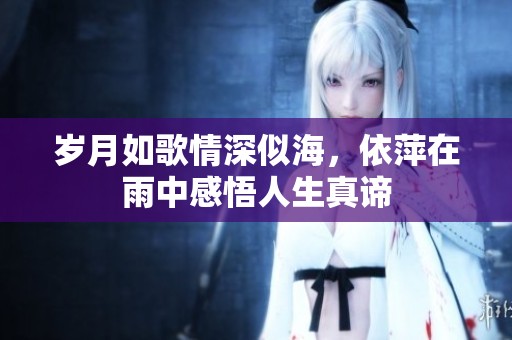 岁月如歌情深似海，依萍在雨中感悟人生真谛