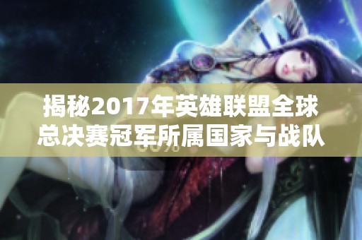 揭秘2017年英雄联盟全球总决赛冠军所属国家与战队信息