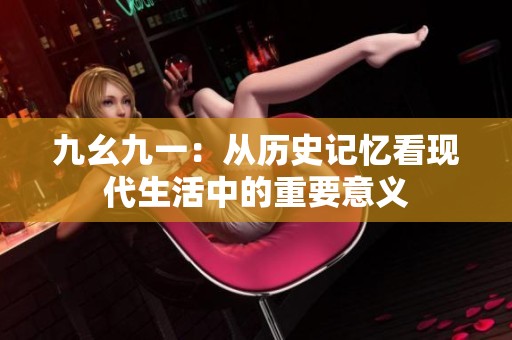 九幺九一：从历史记忆看现代生活中的重要意义
