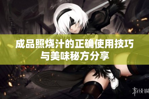 成品照烧汁的正确使用技巧与美味秘方分享
