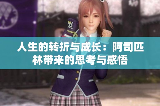 人生的转折与成长：阿司匹林带来的思考与感悟