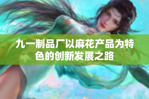 九一制品厂以麻花产品为特色的创新发展之路