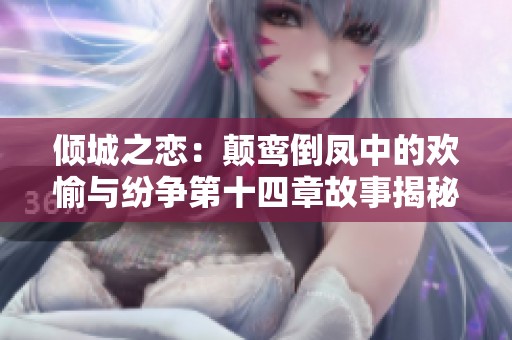 倾城之恋：颠鸾倒凤中的欢愉与纷争第十四章故事揭秘