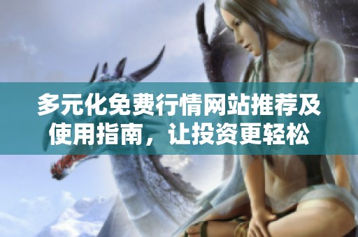 多元化免费行情网站推荐及使用指南，让投资更轻松