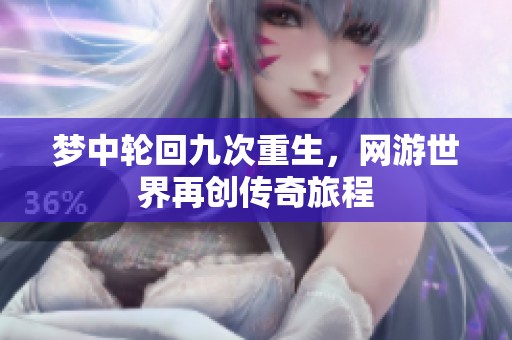 梦中轮回九次重生，网游世界再创传奇旅程