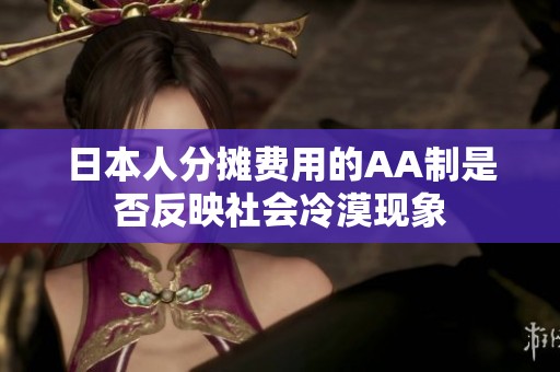 日本人分摊费用的AA制是否反映社会冷漠现象