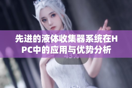 先进的液体收集器系统在HPC中的应用与优势分析
