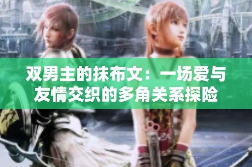 双男主的抹布文：一场爱与友情交织的多角关系探险