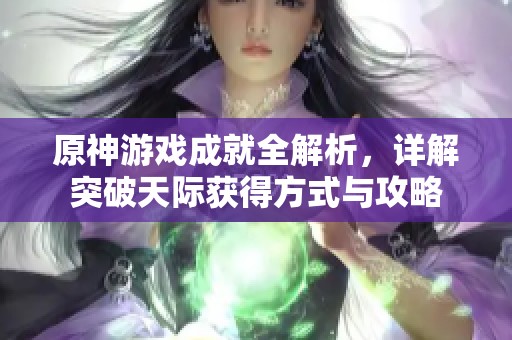 原神游戏成就全解析，详解突破天际获得方式与攻略