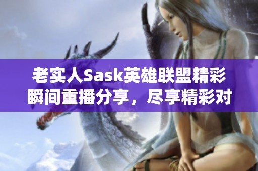 老实人Sask英雄联盟精彩瞬间重播分享，尽享精彩对局体验