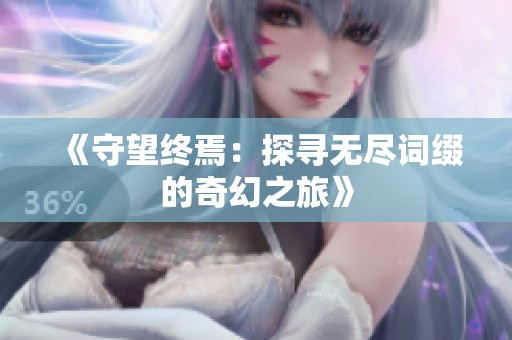 《守望终焉：探寻无尽词缀的奇幻之旅》