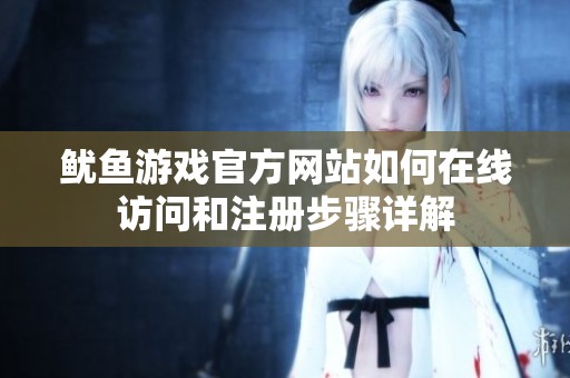 鱿鱼游戏官方网站如何在线访问和注册步骤详解