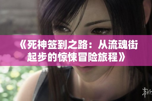 《死神签到之路：从流魂街起步的惊悚冒险旅程》