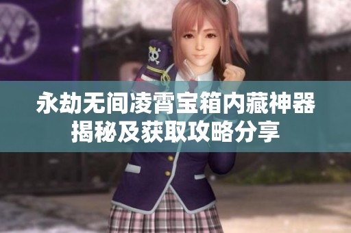 永劫无间凌霄宝箱内藏神器揭秘及获取攻略分享