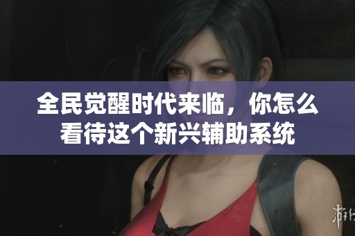 全民觉醒时代来临，你怎么看待这个新兴辅助系统