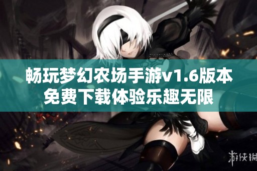 畅玩梦幻农场手游v1.6版本免费下载体验乐趣无限